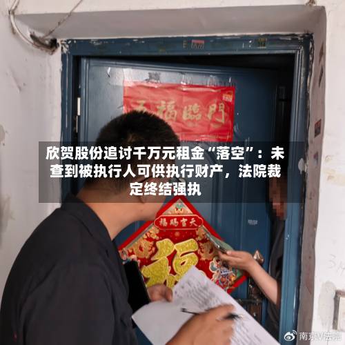 欣贺股份追讨千万元租金“落空	”：未查到被执行人可供执行财产，法院裁定终结强执-第3张图片
