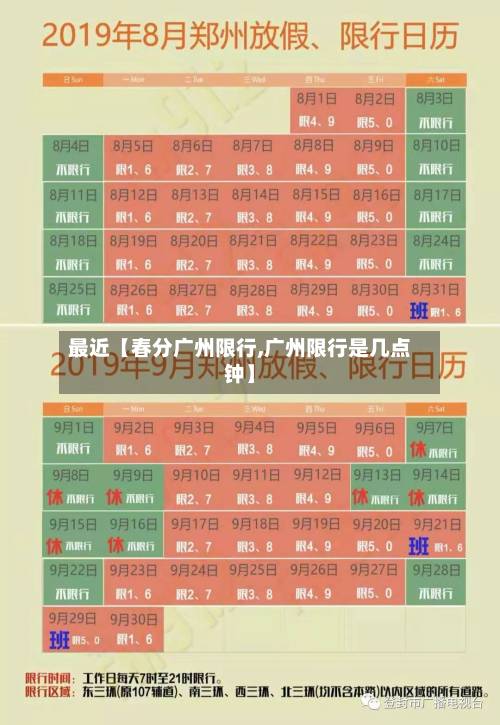 最近【春分广州限行,广州限行是几点钟】-第2张图片
