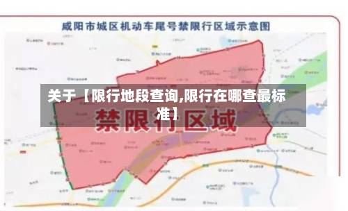 关于【限行地段查询,限行在哪查最标准】