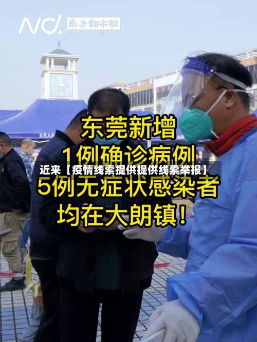 近来【疫情线索提供提供线索举报】