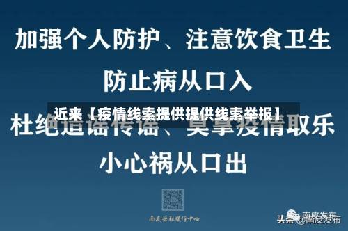 近来【疫情线索提供提供线索举报】-第2张图片