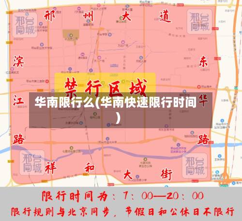 华南限行么(华南快速限行时间)-第2张图片