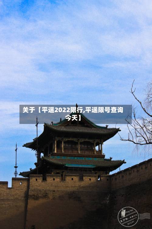 关于【平遥2022限行,平遥限号查询今天】-第2张图片