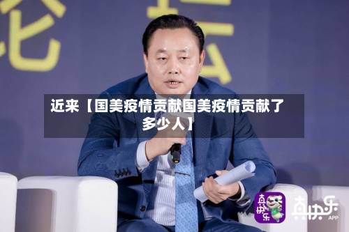 近来【国美疫情贡献国美疫情贡献了多少人】