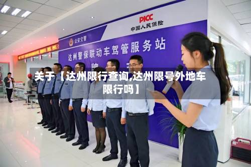 关于【达州限行查询,达州限号外地车限行吗】