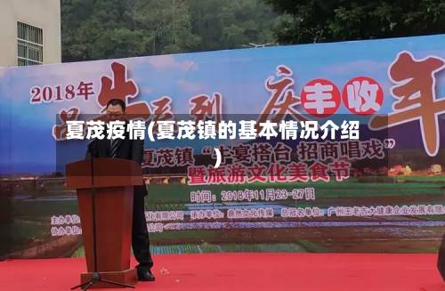 夏茂疫情(夏茂镇的基本情况介绍)
