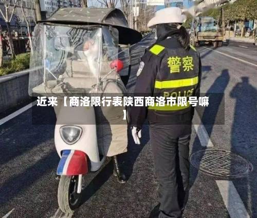 近来【商洛限行表陕西商洛市限号嘛】-第2张图片