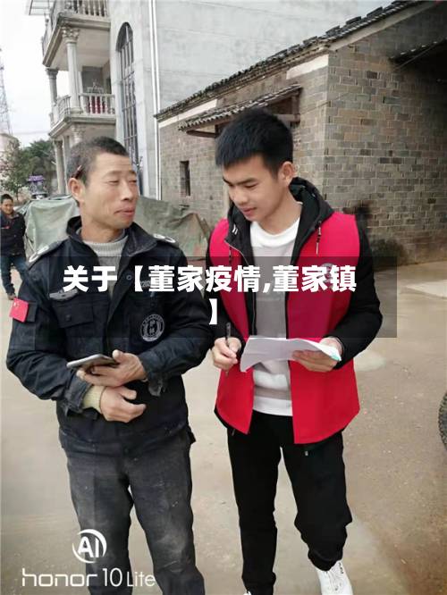 关于【董家疫情,董家镇】-第2张图片