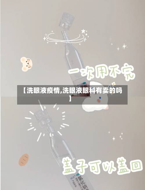 【洗眼液疫情,洗眼液眼科有卖的吗】-第3张图片