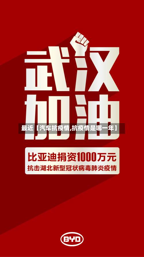 最近【汽车抗疫情,抗疫情是哪一年】