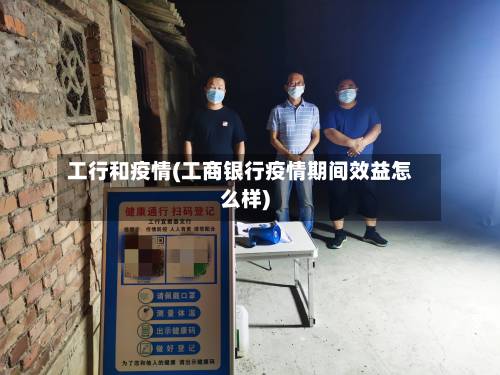 工行和疫情(工商银行疫情期间效益怎么样)