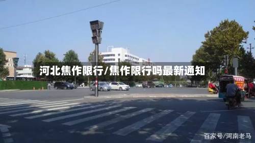 河北焦作限行/焦作限行吗最新通知