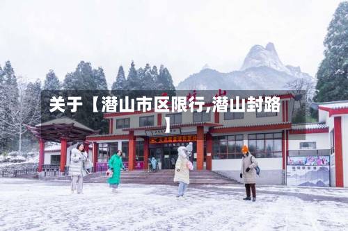 关于【潜山市区限行,潜山封路】-第3张图片