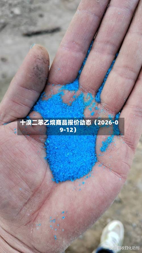 十溴二苯乙烷商品报价动态（2026-09-12）-第1张图片