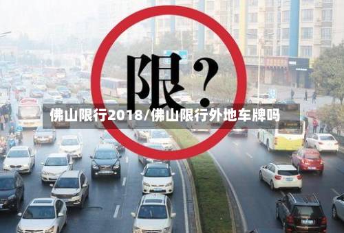 佛山限行2018/佛山限行外地车牌吗-第3张图片