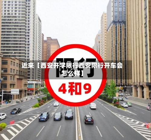 近来【西安开学限行西安限行开车会怎么样】