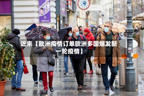 近来【欧洲疫情订单欧洲多国爆发新一轮疫情】-第2张图片