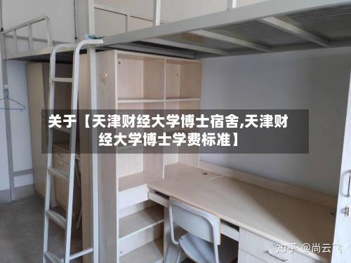 关于【天津财经大学博士宿舍,天津财经大学博士学费标准】-第3张图片