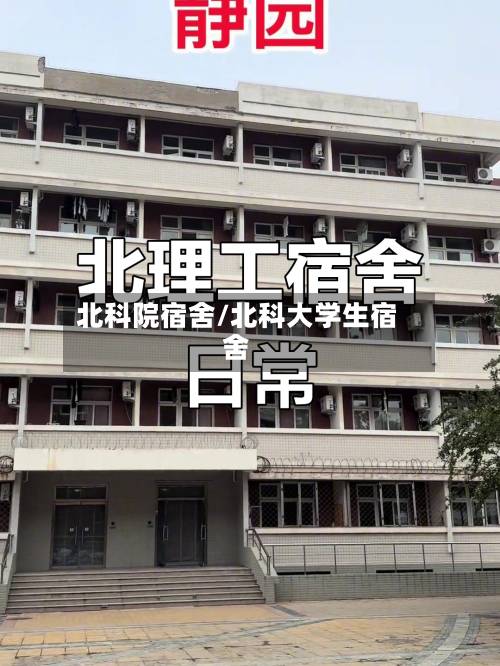 北科院宿舍/北科大学生宿舍-第2张图片