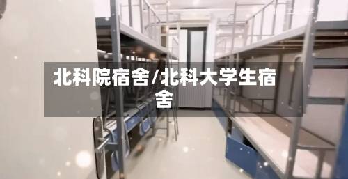 北科院宿舍/北科大学生宿舍