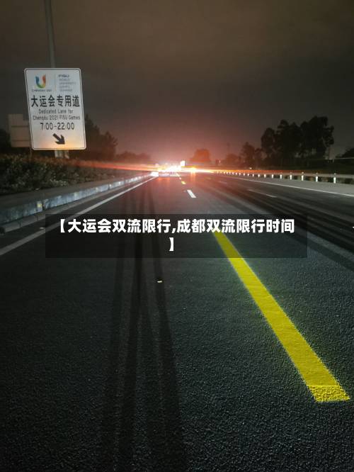 【大运会双流限行,成都双流限行时间】