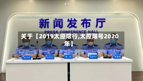 关于【2019太原限行,太原限号2020年】