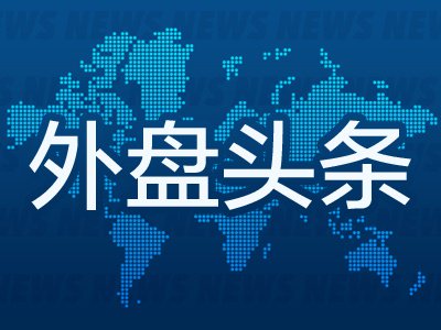 9月4日外盘头条：美副总统万斯淡化伊朗冲突规模 OpenAI推出GPT-6 Astra 英伟达130亿美元收购Hugging Face