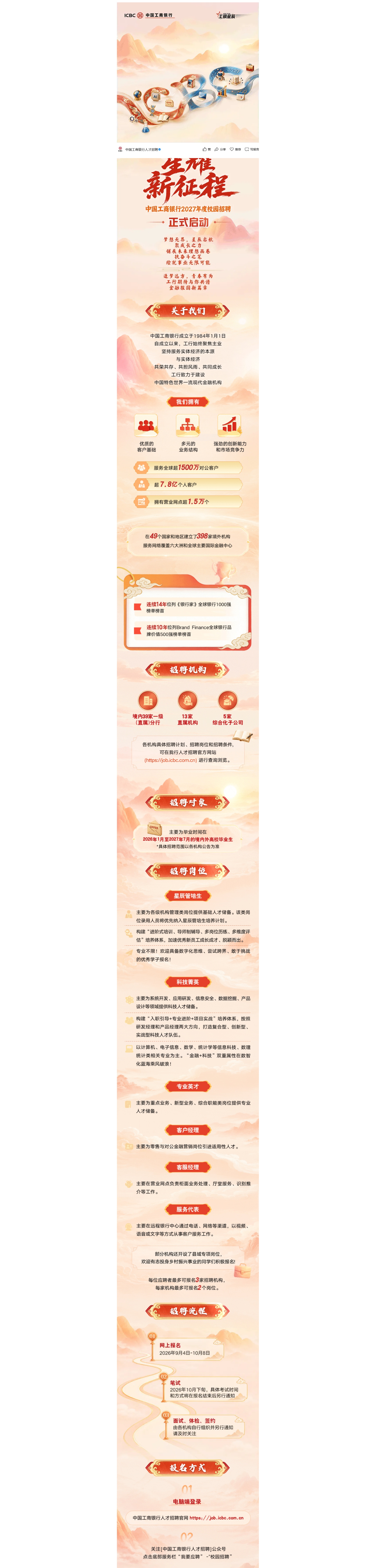 中国工商银行2027年度校园招聘正式启动