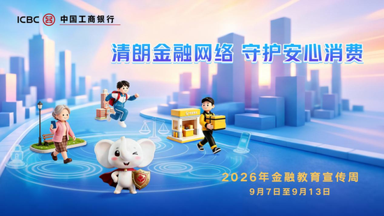 工商银行积极开展2026年金融教育宣传周活动