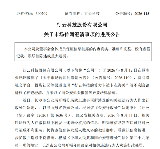 造谣上市公司“算力卡被卡在海关”	，相关人员被处罚